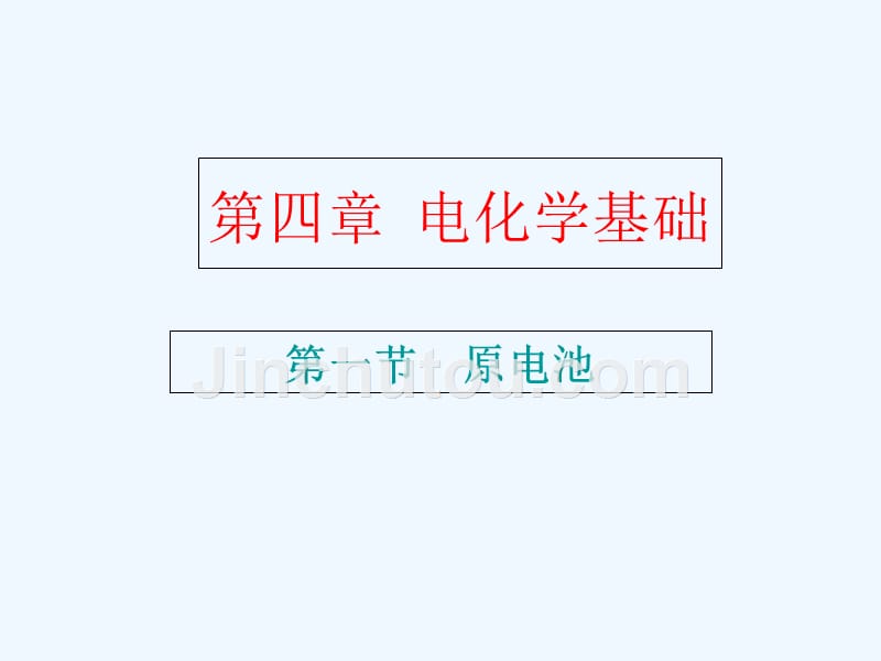 吉林省伊通满族自治县第三中学校人教版高中化学选修四课件：第四章第一节原电池 （共40张PPT）_第1页