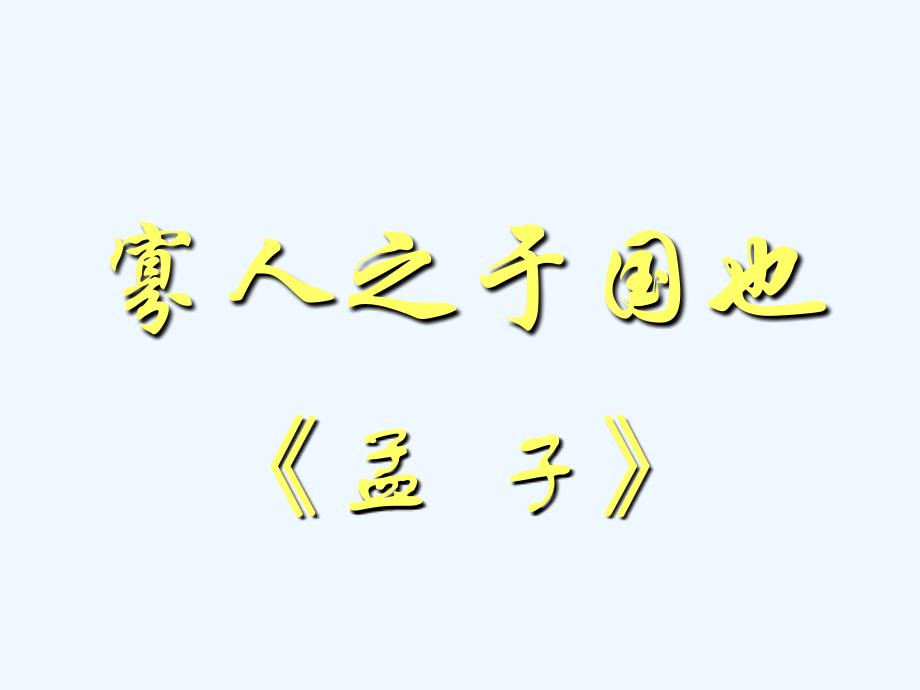 重庆市人教版高中语文必修三课件：第8课 寡人之于国也_第1页