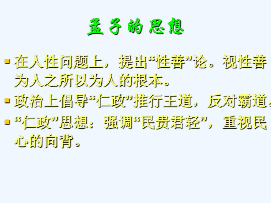 重庆市人教版高中语文必修三课件：第8课 寡人之于国也_第3页