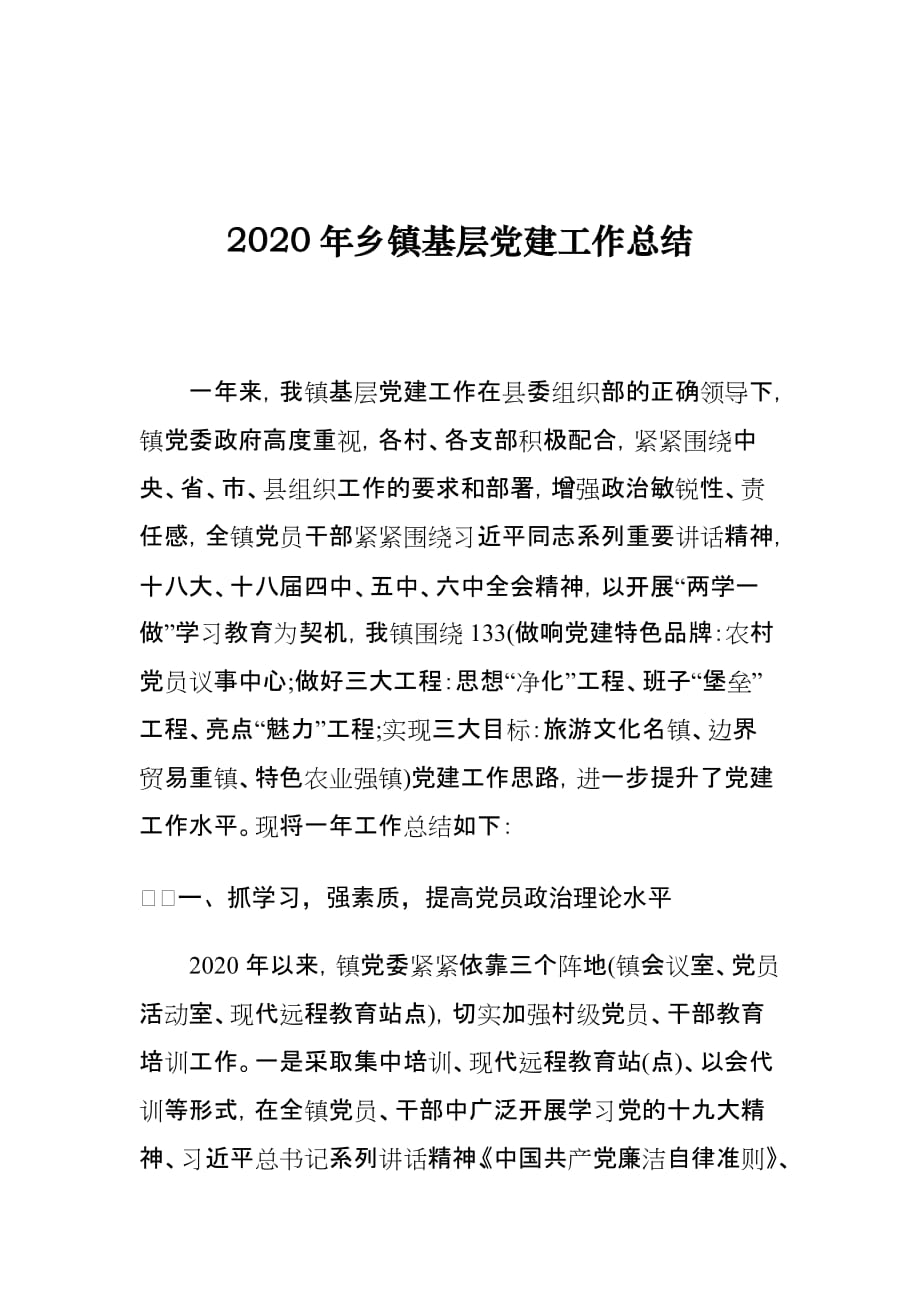 2020年乡镇基层党建工作总结_第1页