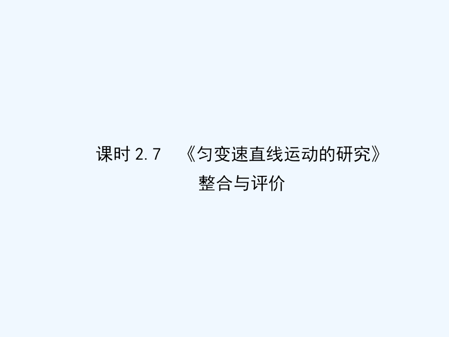 高中物理必修一课件：2.7《匀变速直线运动的研究》整合与评价（共156张PPT）_第1页