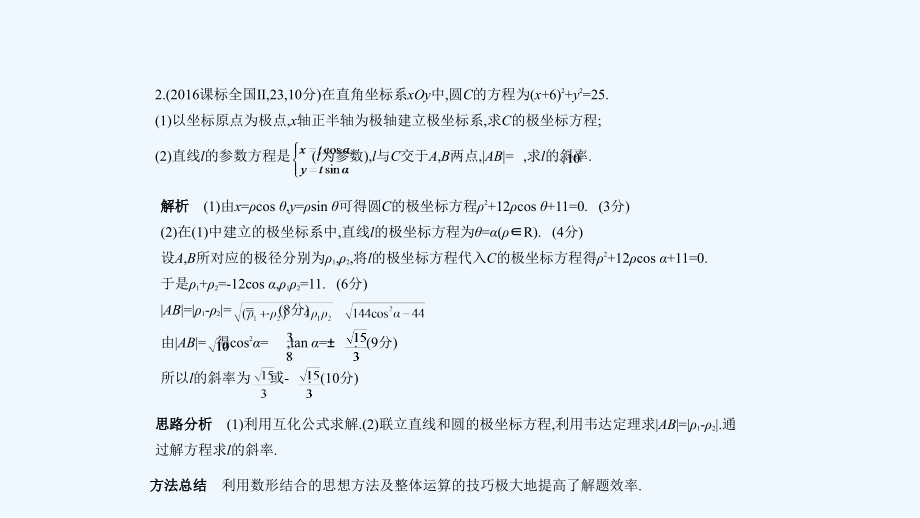 高考数学（理科课标Ⅱ专用）复习专题测试（命题规律探究+题组分层精练）：第十六章　坐标系与参数方程.pptx （共52张PPT）_第3页
