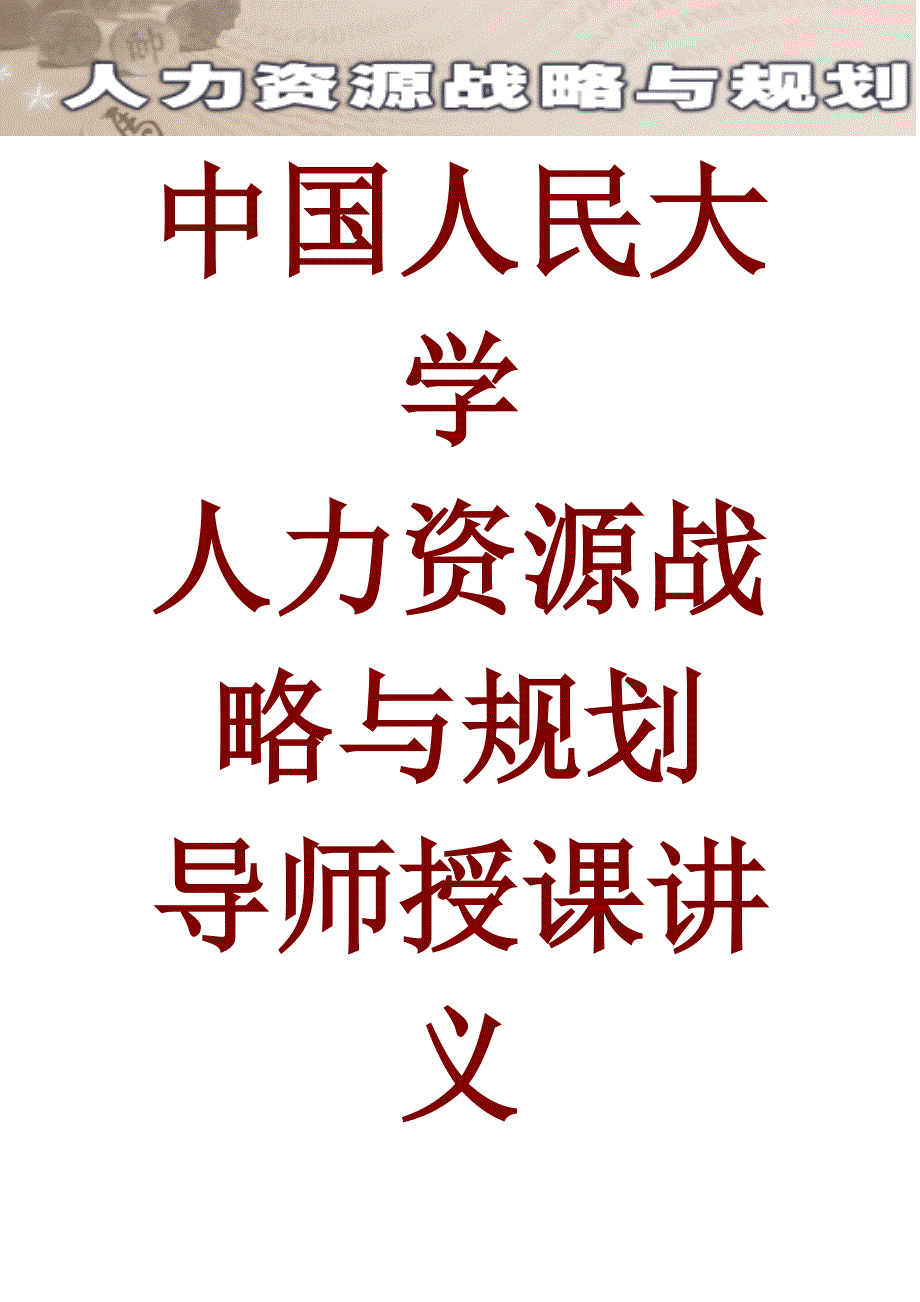 （人力资源战略）人力资源战略规划的模式与方法_第1页