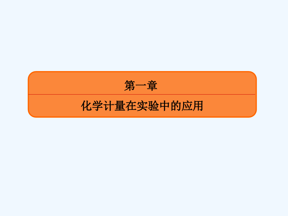 高考化学（人教新课标）大一轮复习配套课件：1物质的量　气体摩尔体积_第1页