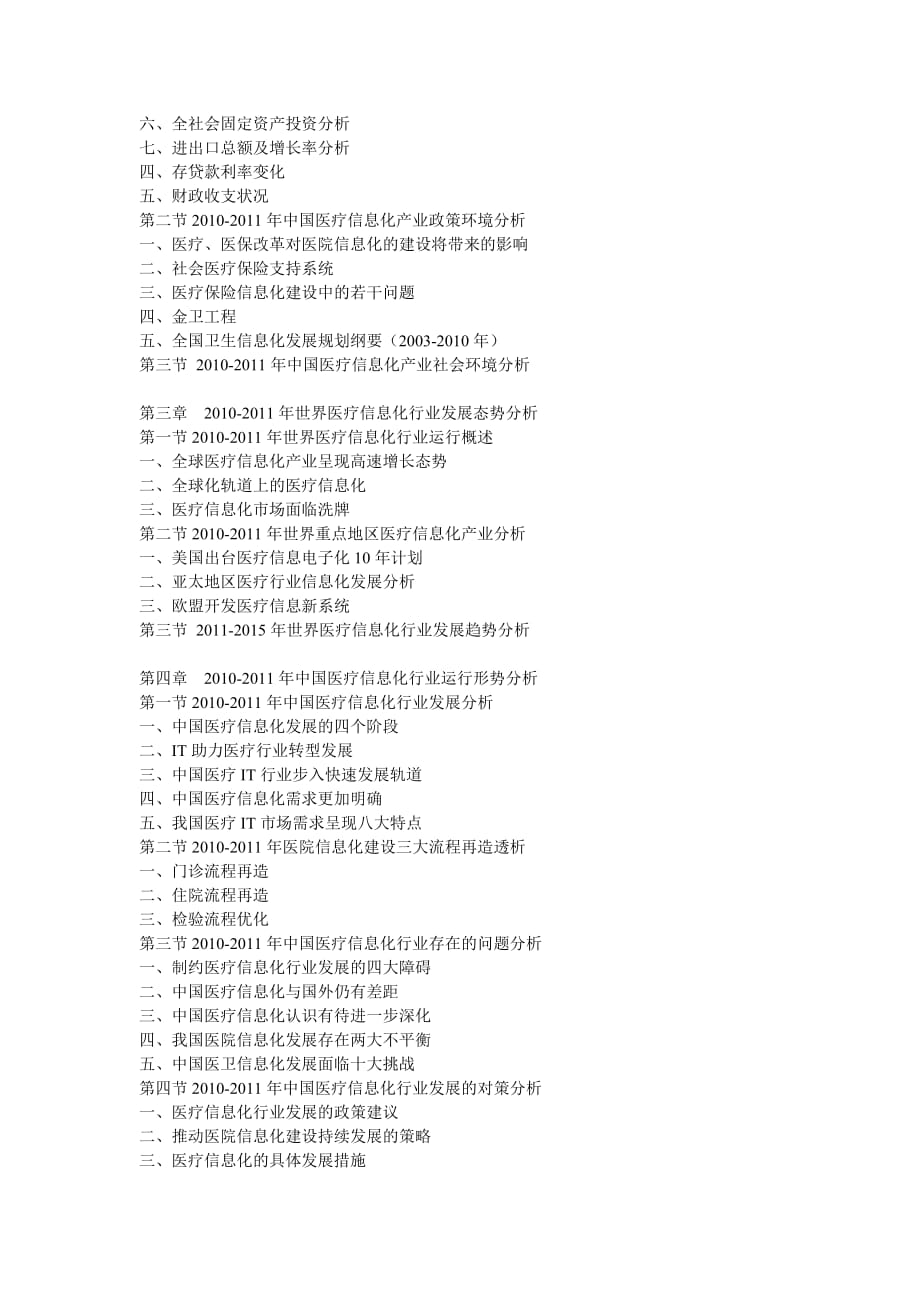 （年度报告）年中国医疗卫生产业IT产品需求预测与发展前景分析报告_第2页