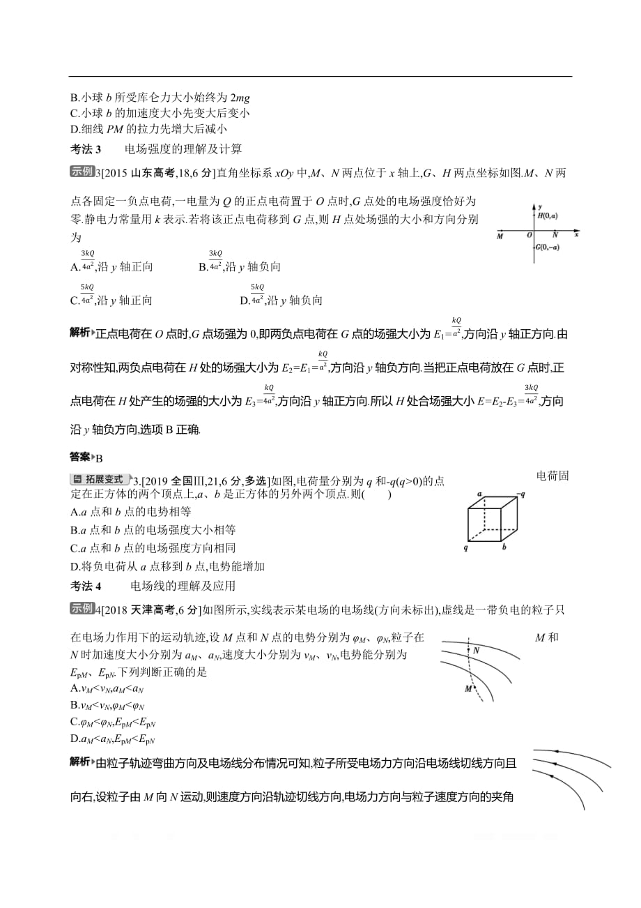 2021届新高考版高考物理一轮复习教师用书：专题九考点1　电场力的性质_第3页