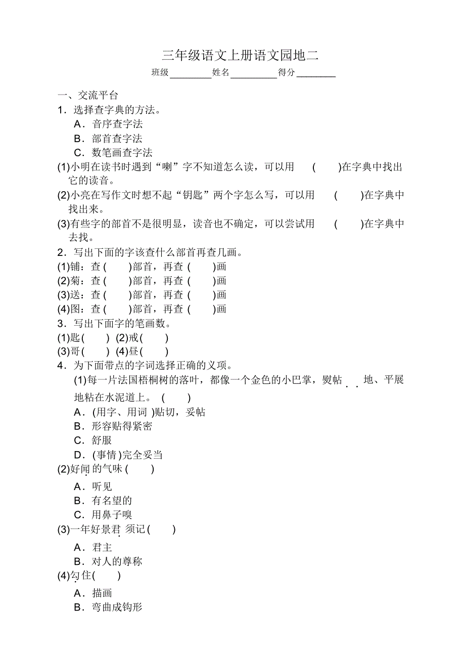 部编版三年级语文上册语文园地二同步课时练及答案【2020新】.pdf_第1页