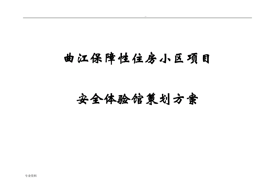 安全体验馆策划实施计划方案-保障房项目_第1页