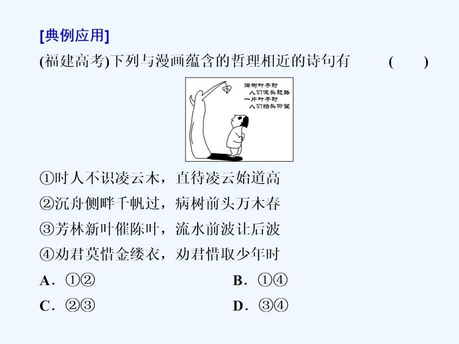 高中政治人教版必修四课件：第三单元 第八课 第一框 世界是永恒发展的_第5页