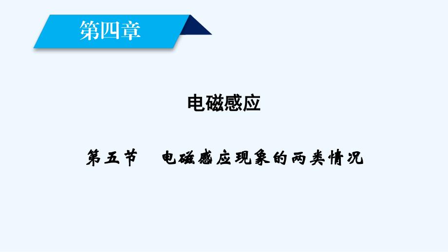 高二物理人教版选修3-2课件：第4章 第5节电磁感应现象的两类情况_第1页