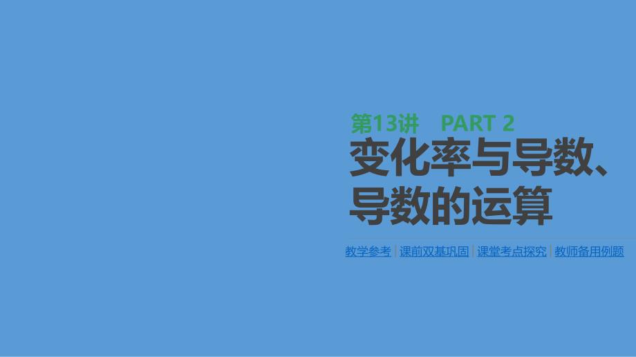 高三数学（理）一轮课件：第13讲-变化率与导数、导数的运算_第1页