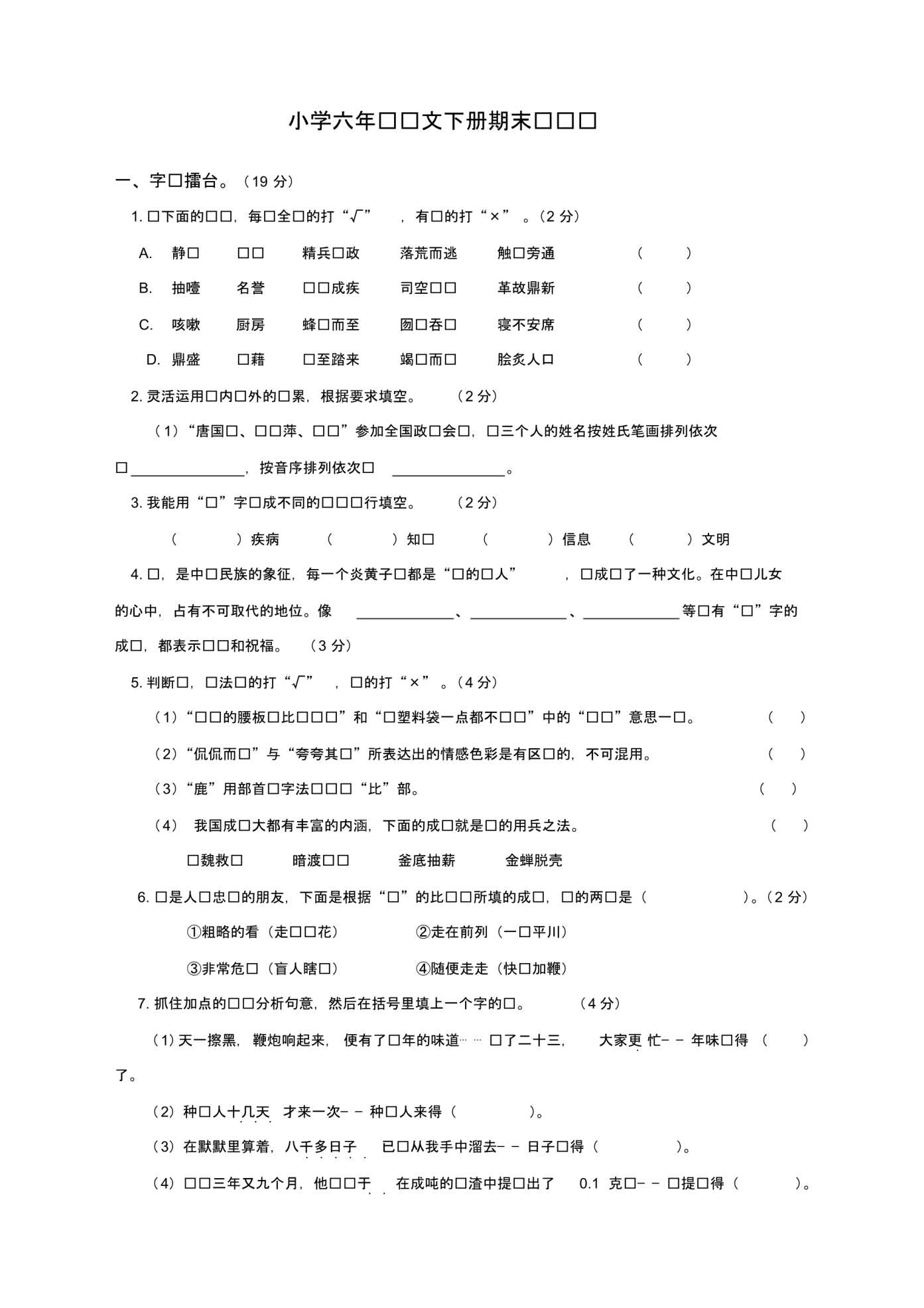 部编版六年级语文下册期末检测试卷【2020新】.pdf_第1页