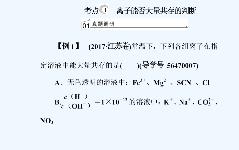 高考化学二轮复习课件：专题一第3讲离子反应_第4页