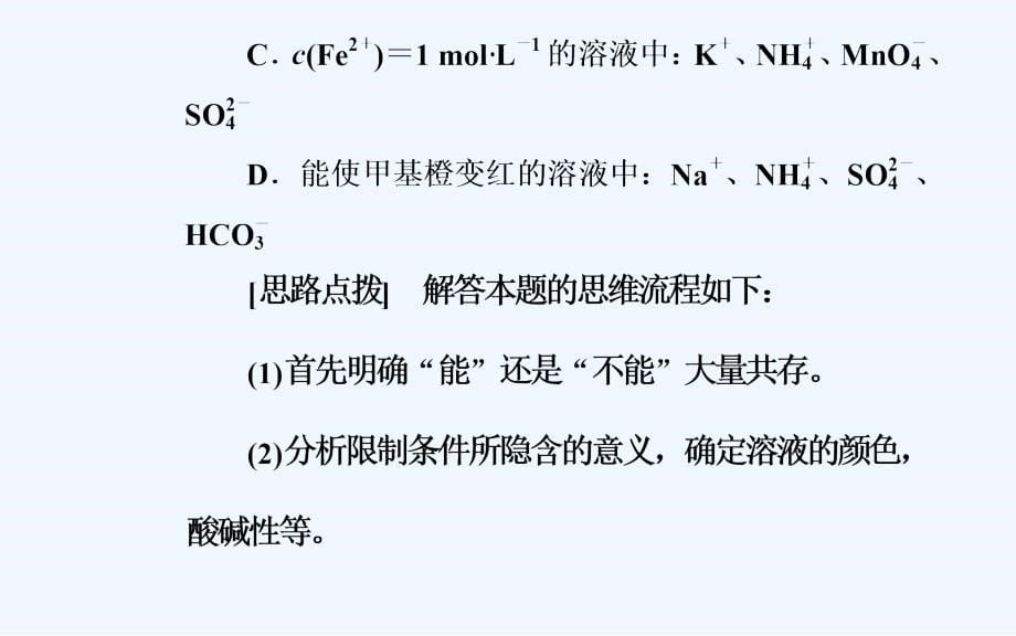 高考化学二轮复习课件：专题一第3讲离子反应_第5页