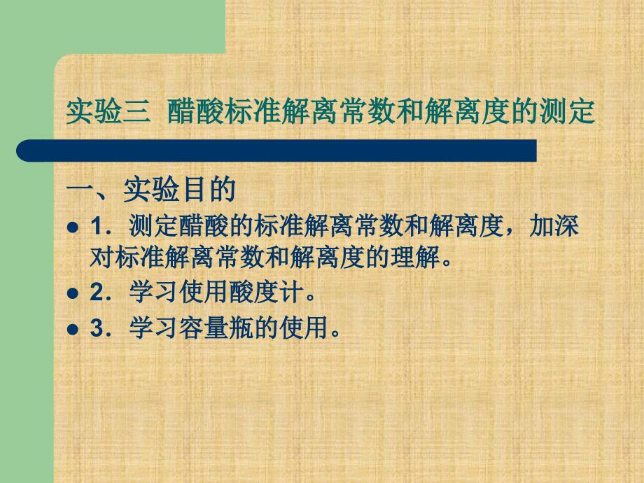 精编制作实验三醋酸标准解离常数和解离度的测定PPT课件_第1页