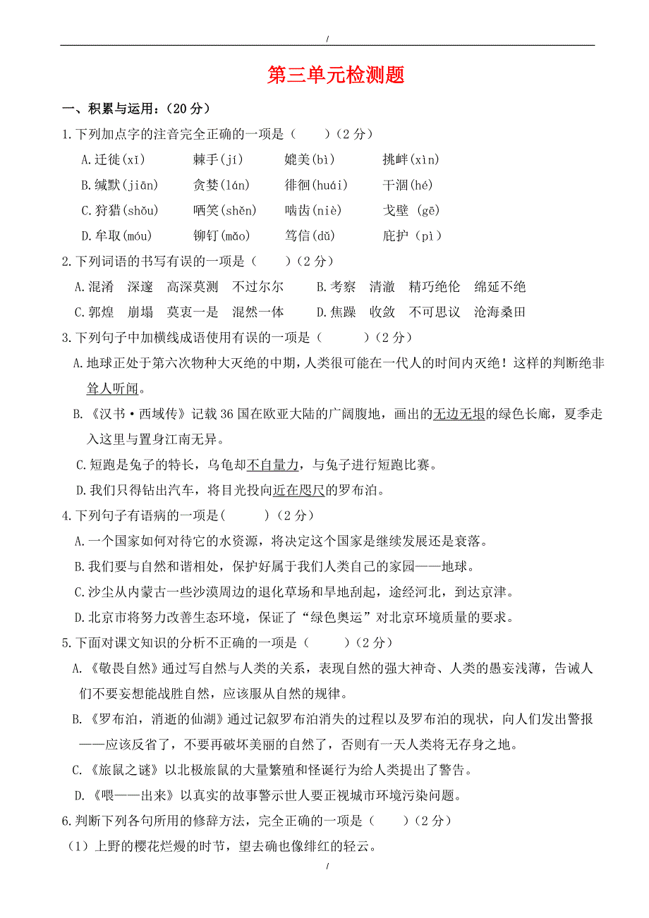 2020年新人教版语文八年级下册第三单元综合检测题（有答案）（已纠错）(已纠错)_第1页