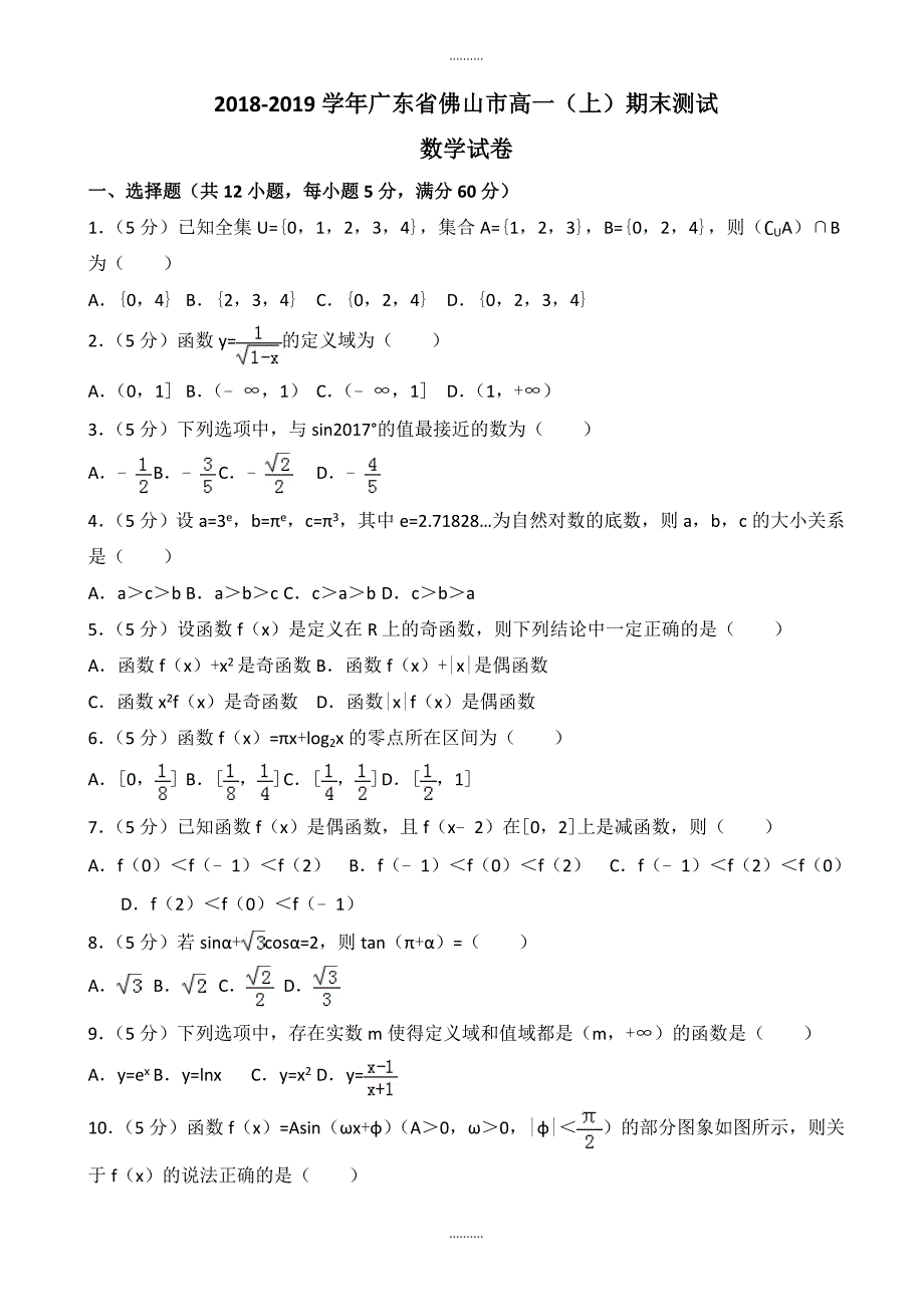 2020年广东省佛山市高一上期末数学试卷((含答案解析))_第1页