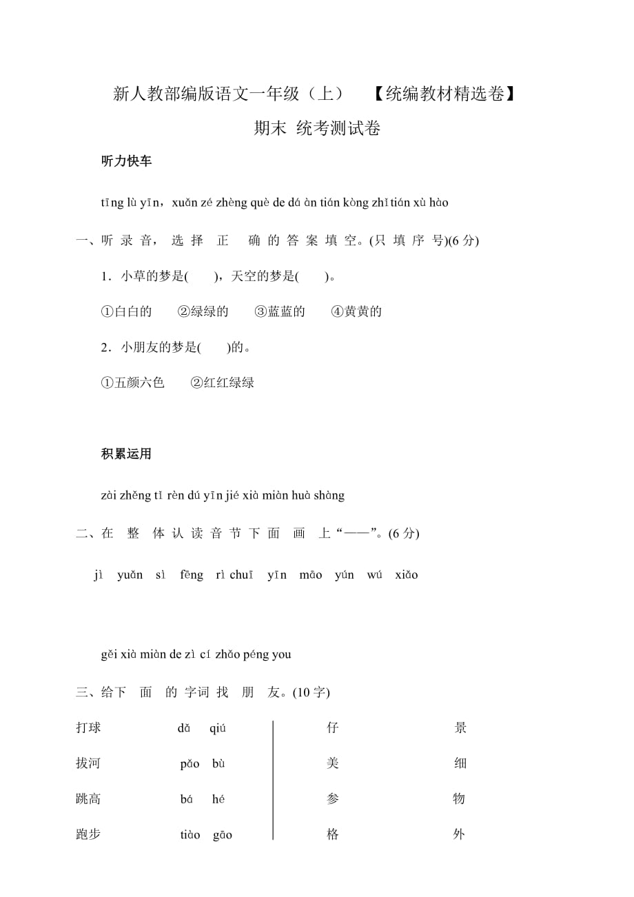 人教部编版一年级语文上册期末考试统考测试试题卷及答案（统编教材精选卷）_第1页