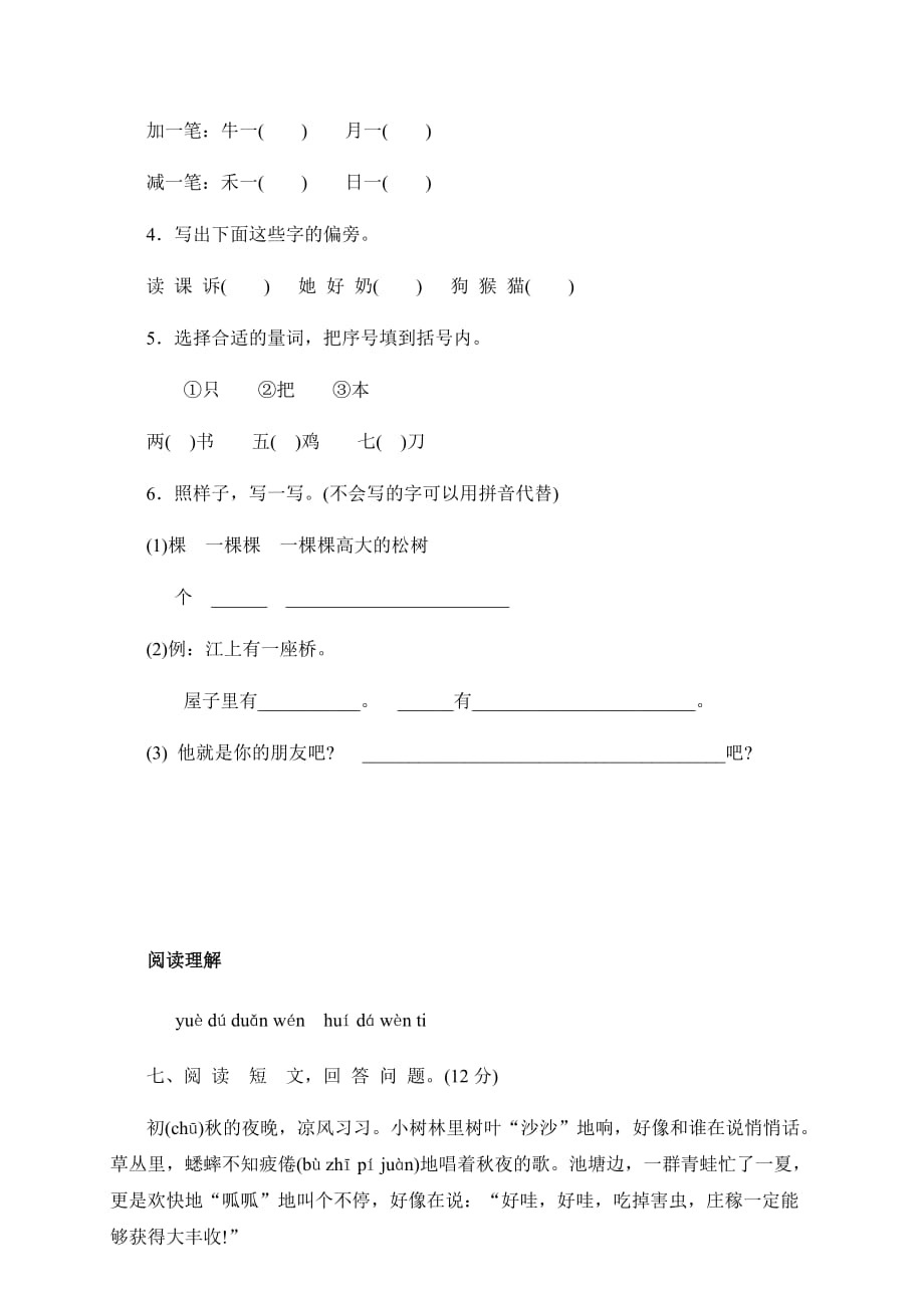 人教部编版一年级语文上册期末考试统考测试试题卷及答案（统编教材精选卷）_第3页