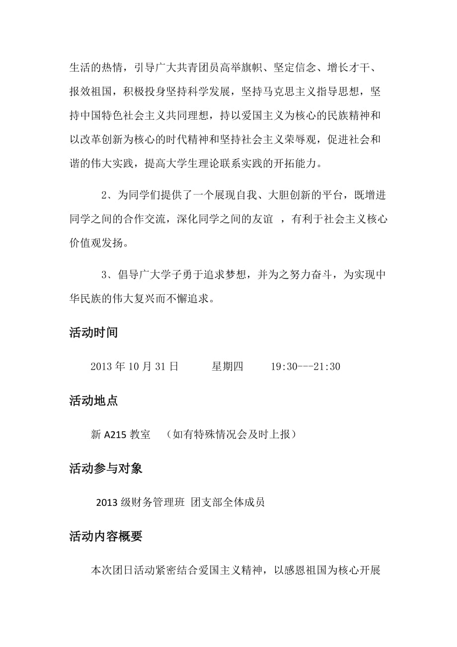 《爱国情-中国梦》团日活动策划书_第2页