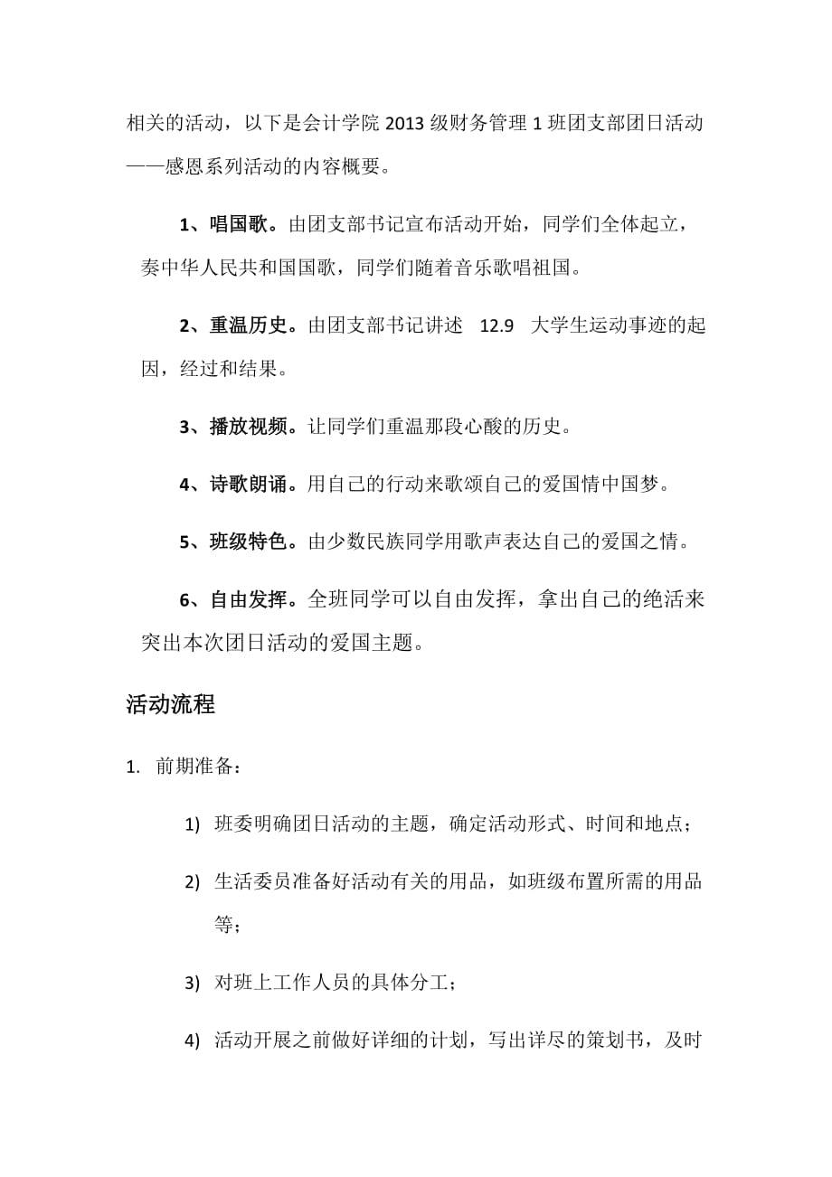 《爱国情-中国梦》团日活动策划书_第3页