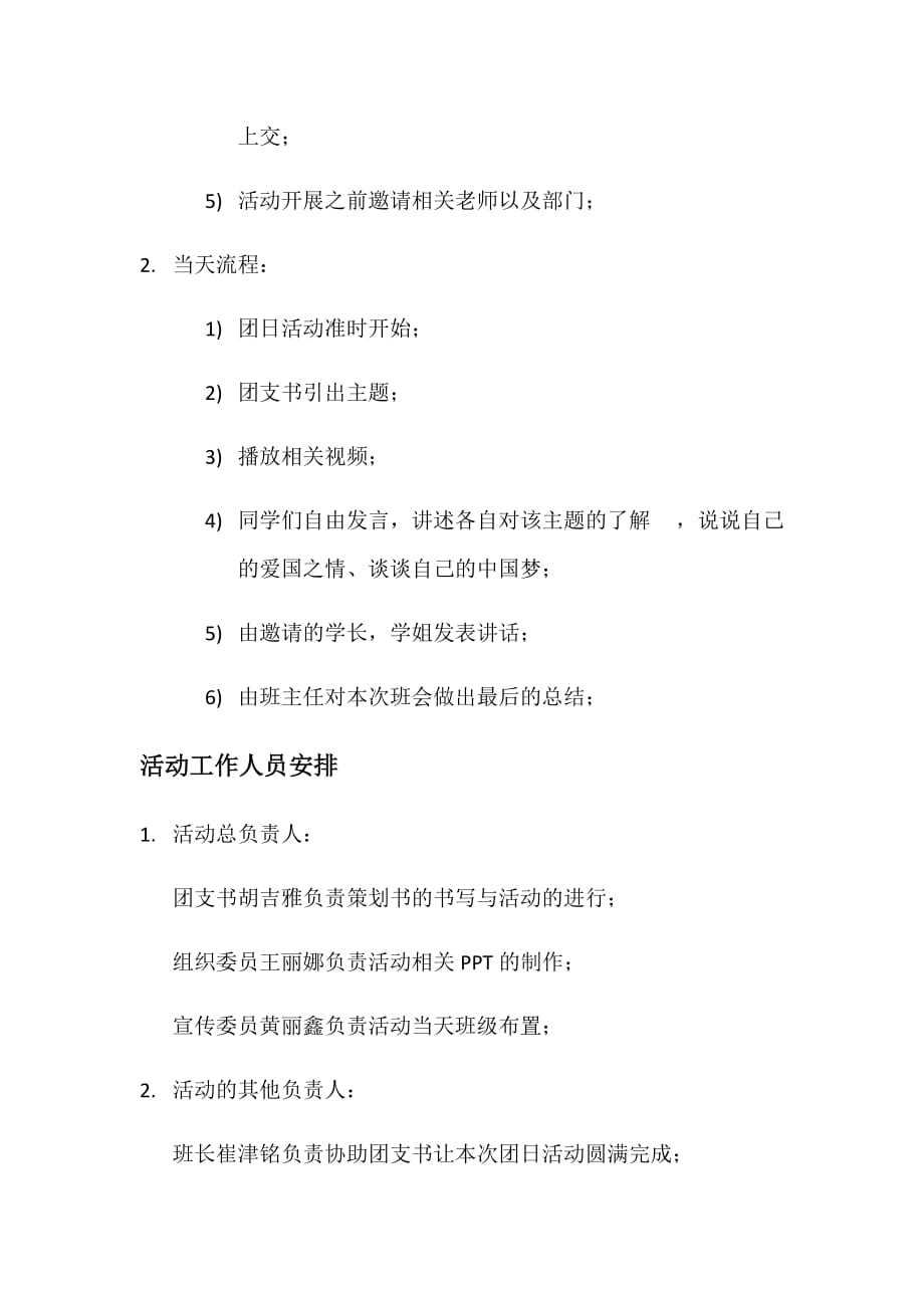 《爱国情-中国梦》团日活动策划书_第4页