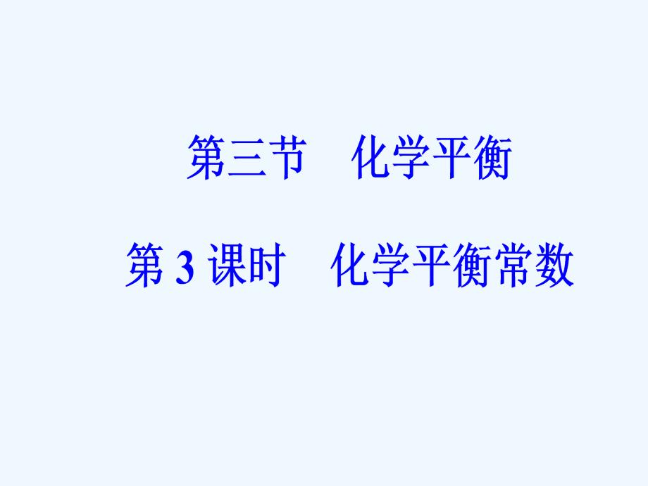 高中化学人教版选修4课件：第二章第三节第3课时代学平衡常数_第2页