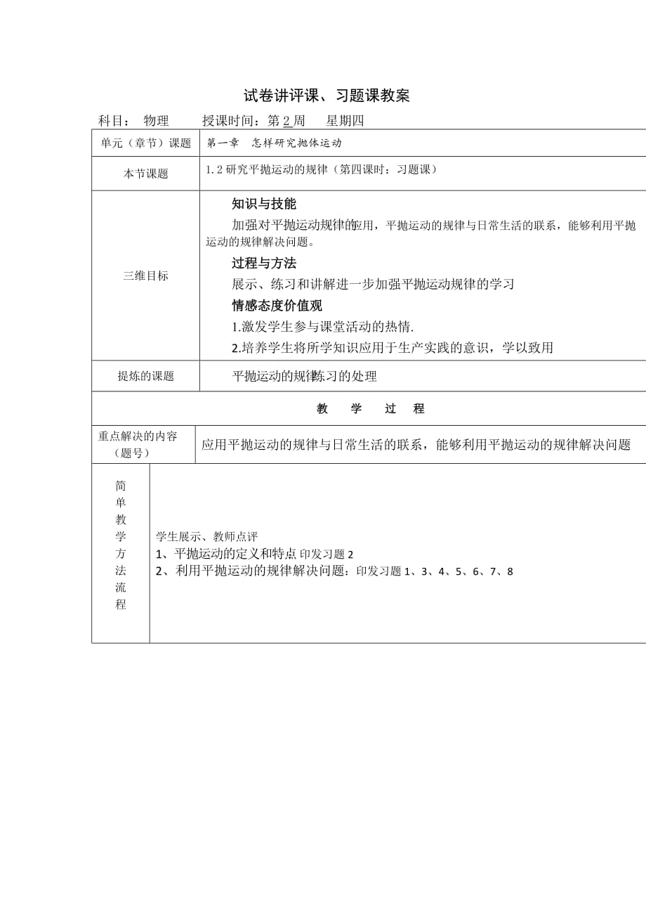 陕西省安康市石泉县江南高级中学高中物理沪科版必修二教案：1.2研究平抛运动的规律习题（第四课时）_第1页