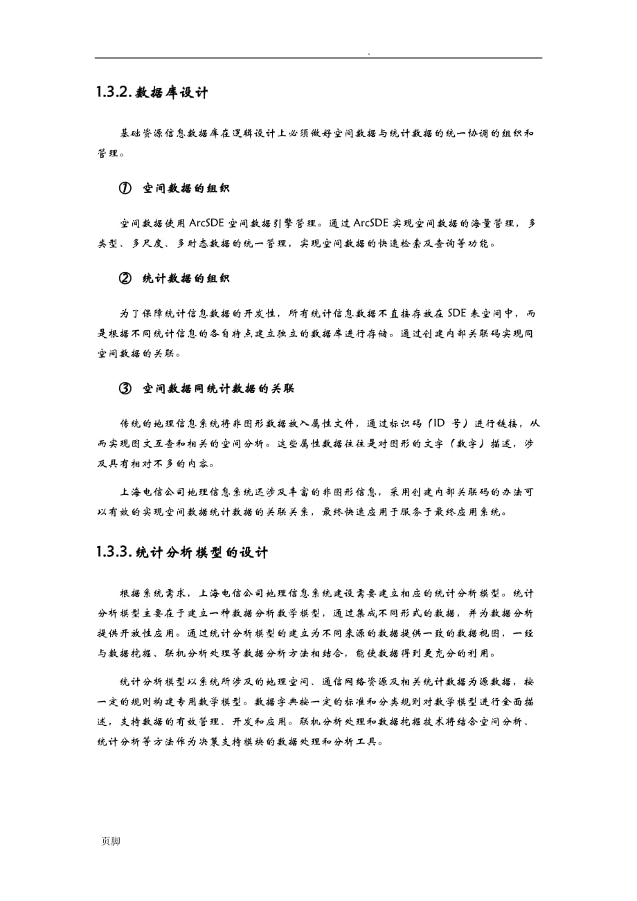 上海电信GIS项目建议方案(草稿)_第3页