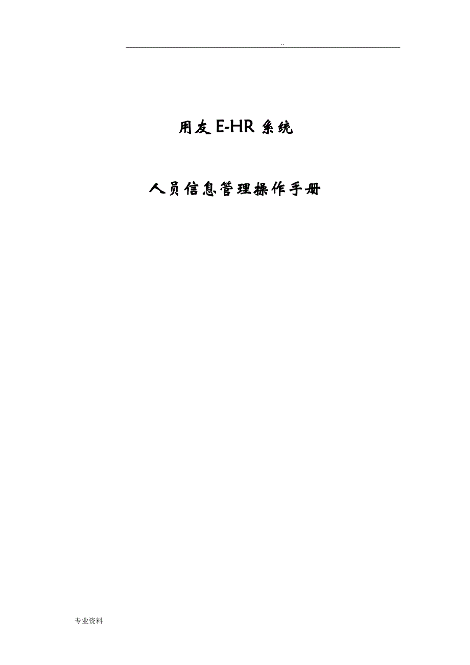 用友e-HR系统操作手册_人员信息管理_第1页