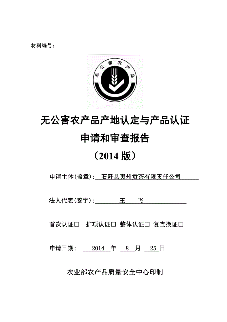 （产品管理）贵州省无公害农产品产地认定与产品认证申请和审查报告_第3页