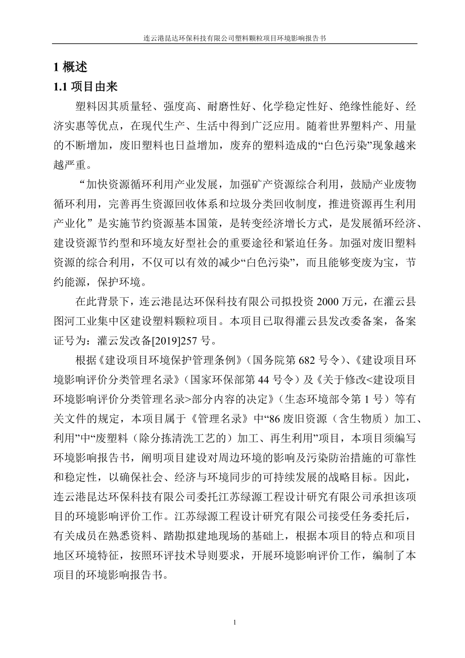 连云港昆达环保科技有限公司塑料颗粒项目环境影响报告书_第4页