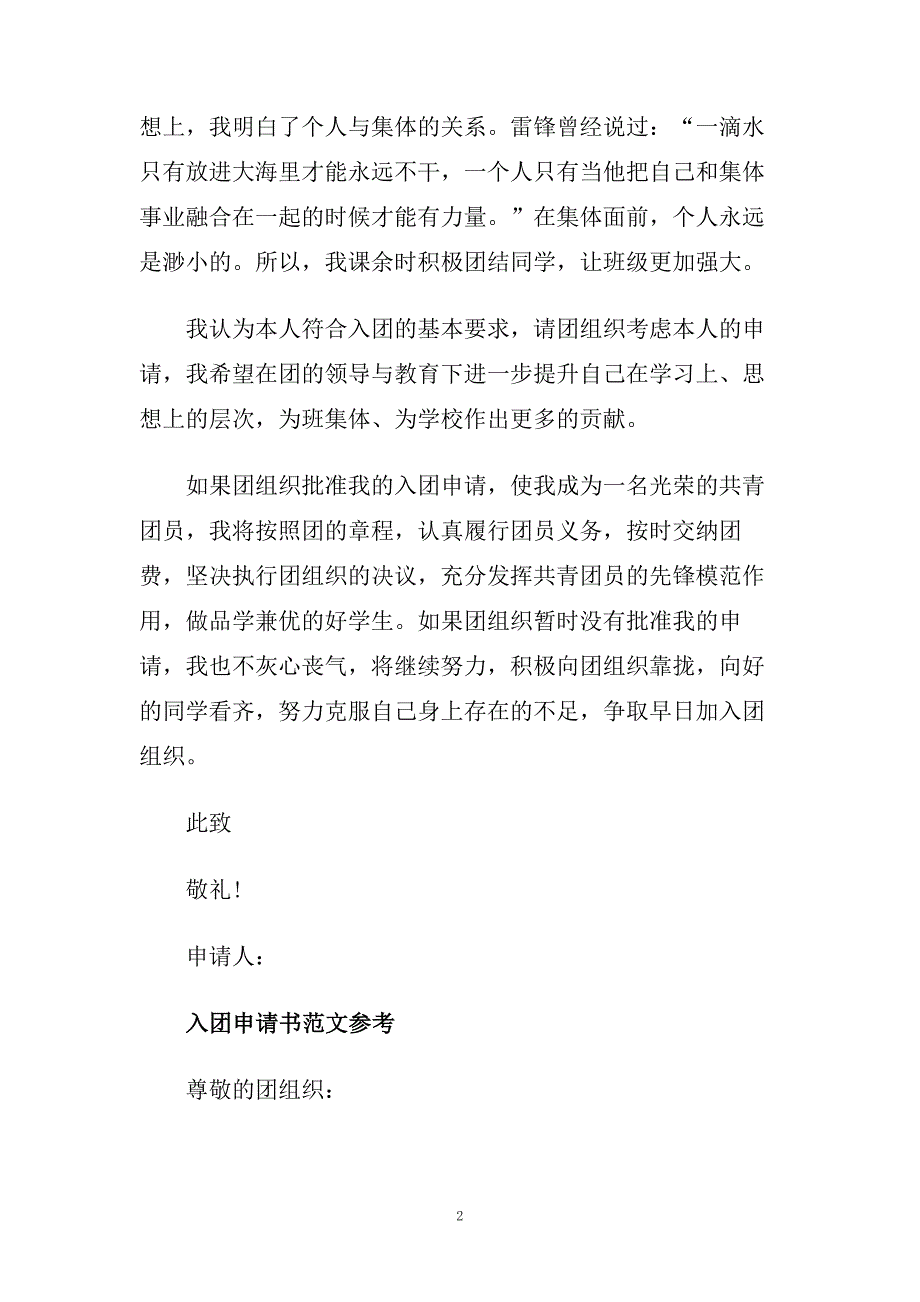 初一共青团入团申请书范文应该怎么写.doc_第2页