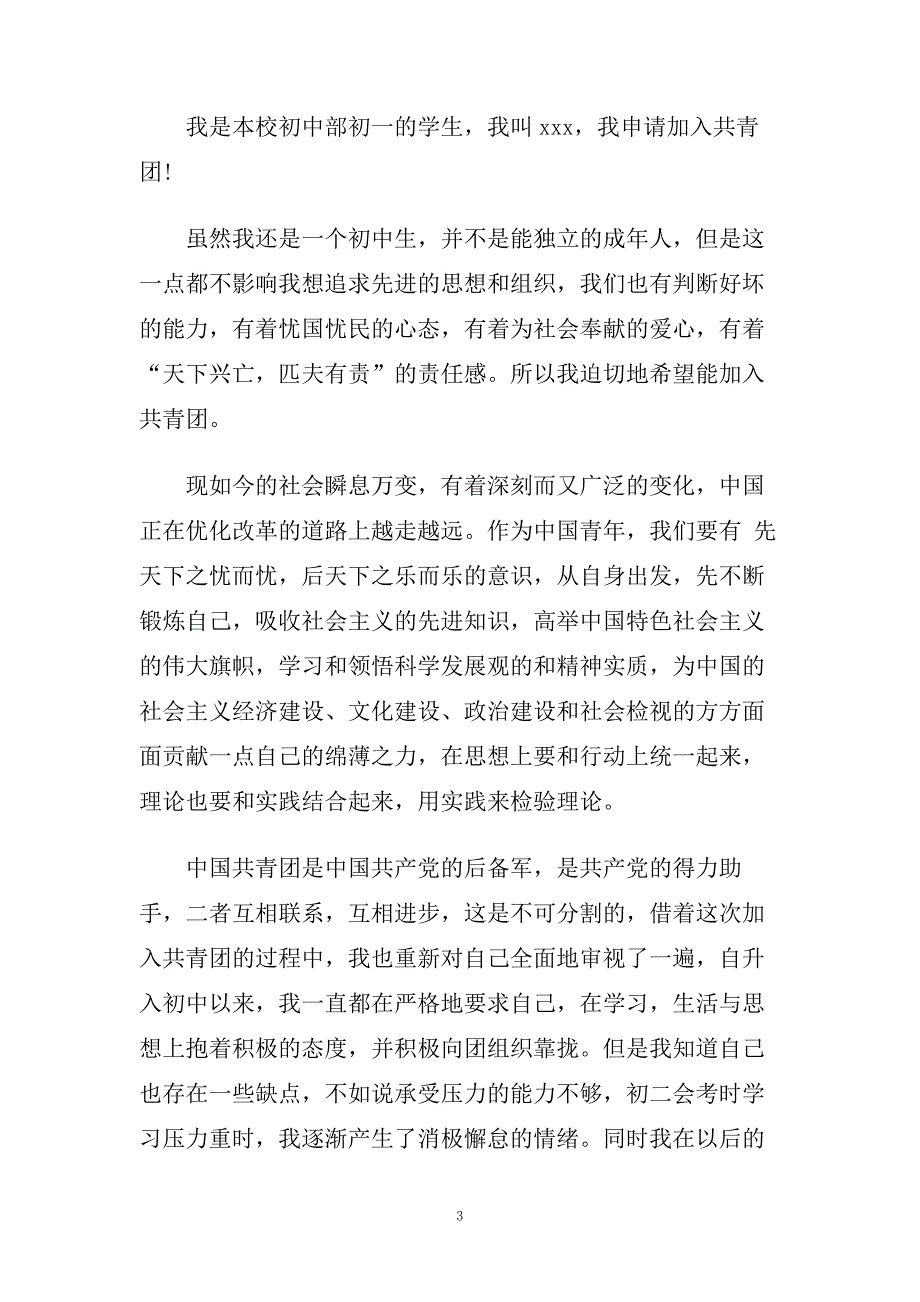 初一共青团入团申请书范文应该怎么写.doc_第3页