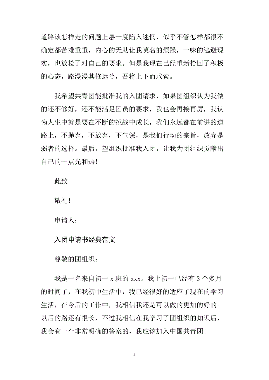 初一共青团入团申请书范文应该怎么写.doc_第4页