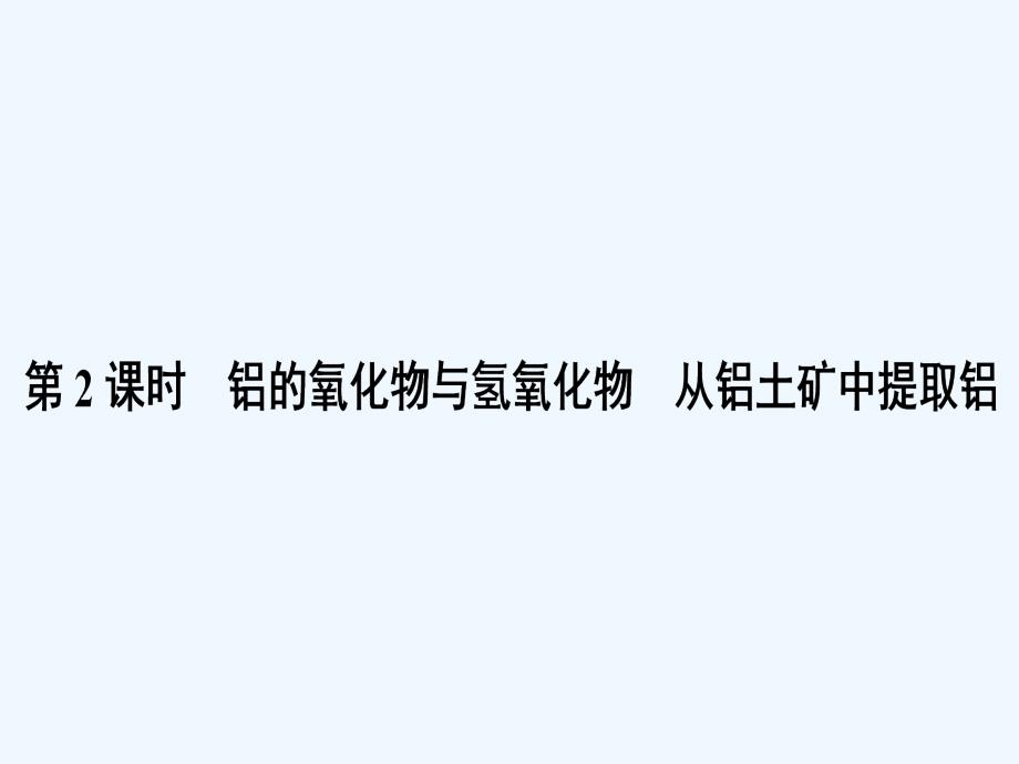 高中化学苏教版必修一课件：3.1.2铝的氧化物与氢氧化物从铝土矿中提取铝（36张）_第1页