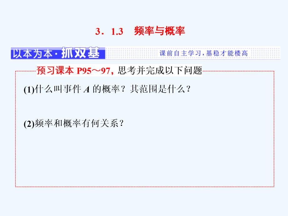 高中数学人教B版必修3课件：第三章 3.1 3．1.3　频率与概率_第1页