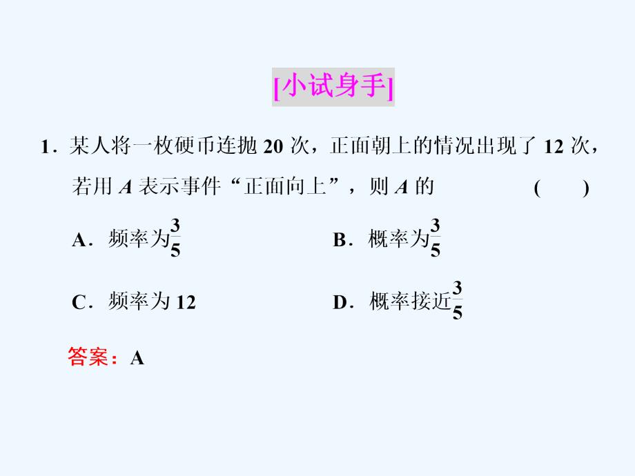 高中数学人教B版必修3课件：第三章 3.1 3．1.3　频率与概率_第3页