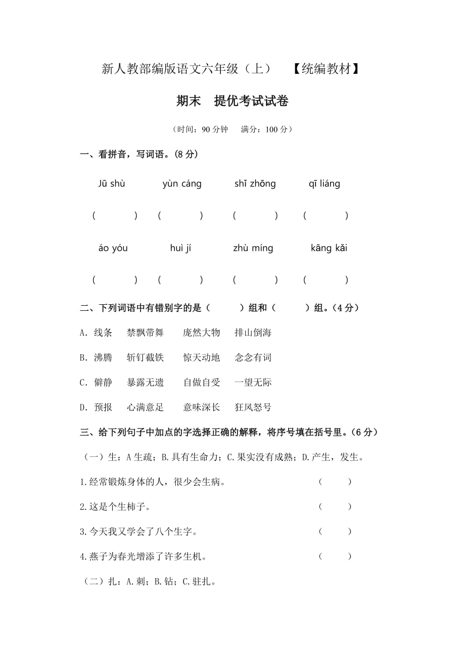 人教部编版六年级语文上册期末提优考试试卷含答案（统编教材）_第1页