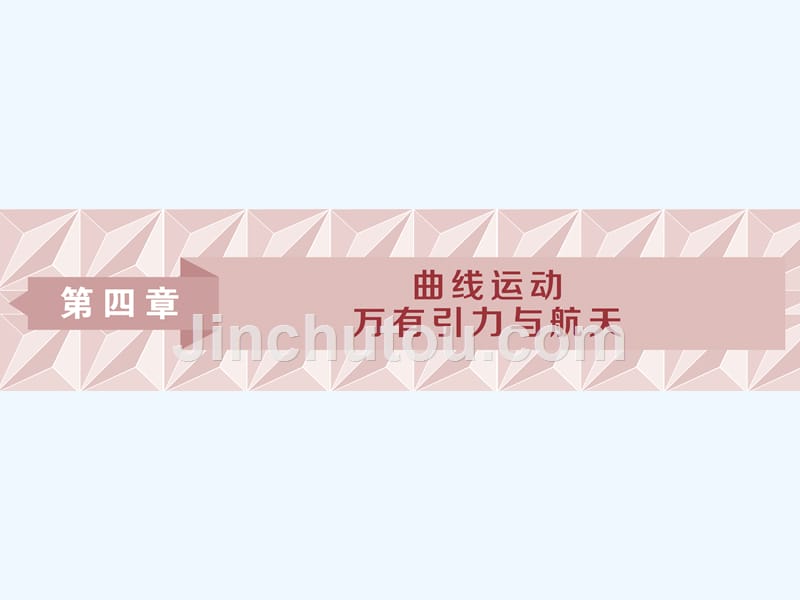 高考物理总复习课件：第四章 曲线运动 万有引力与航天 第一节_第1页