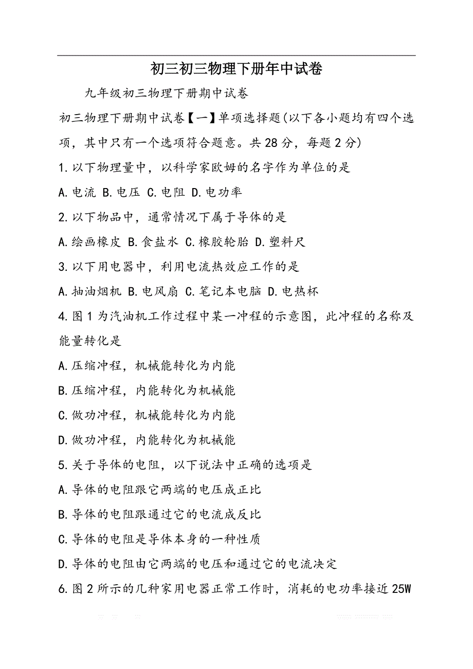 初三初三物理下册年中试卷_第1页