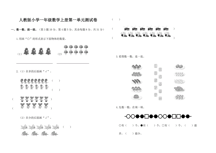 人教版小学一年级数学上册各单元期中期末测试卷含答案全套_第1页