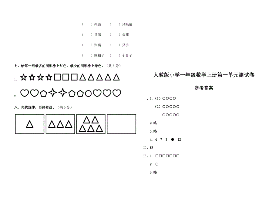 人教版小学一年级数学上册各单元期中期末测试卷含答案全套_第3页