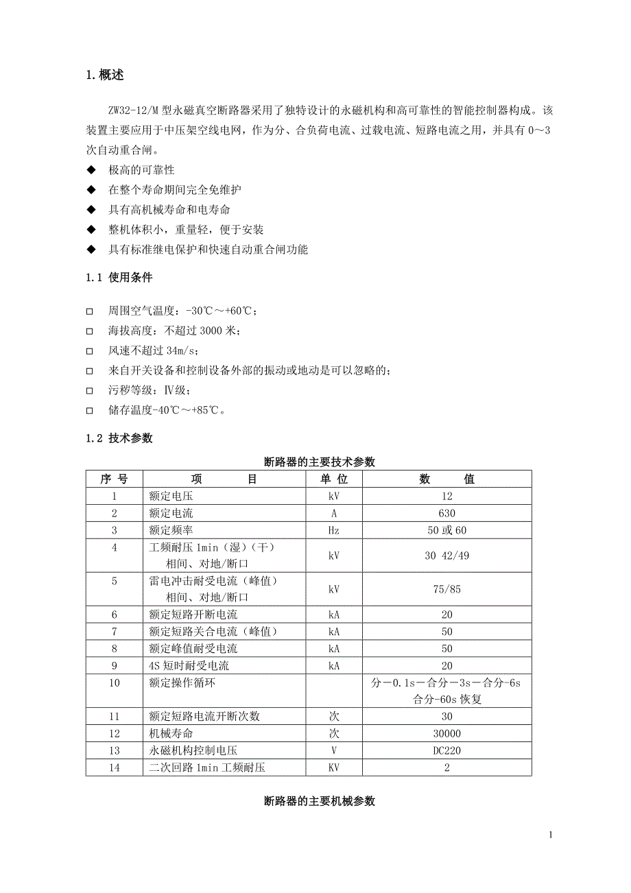 ZW32-12M户外高压永磁真空断路器技术规范书_第2页