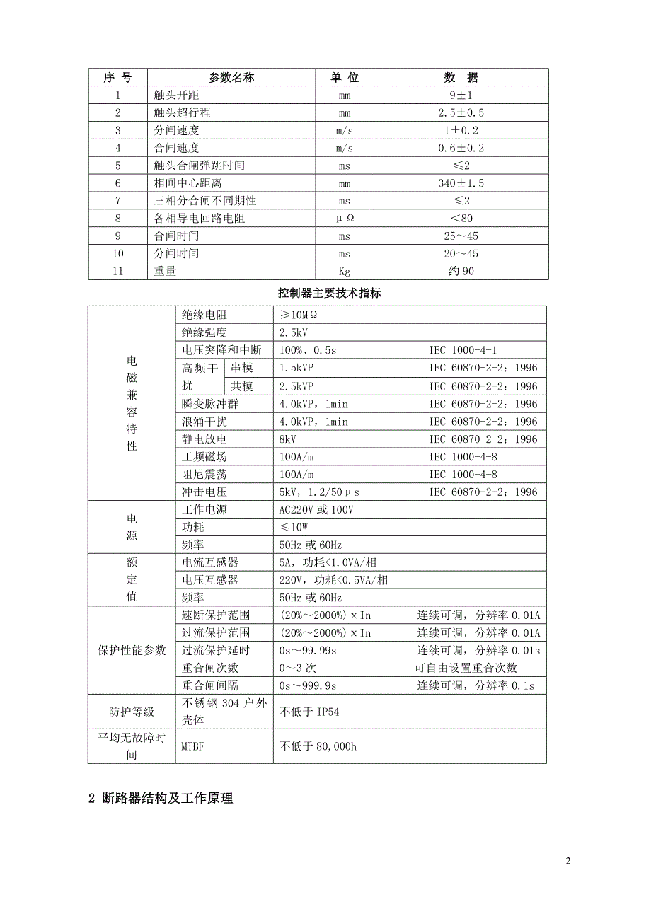 ZW32-12M户外高压永磁真空断路器技术规范书_第3页