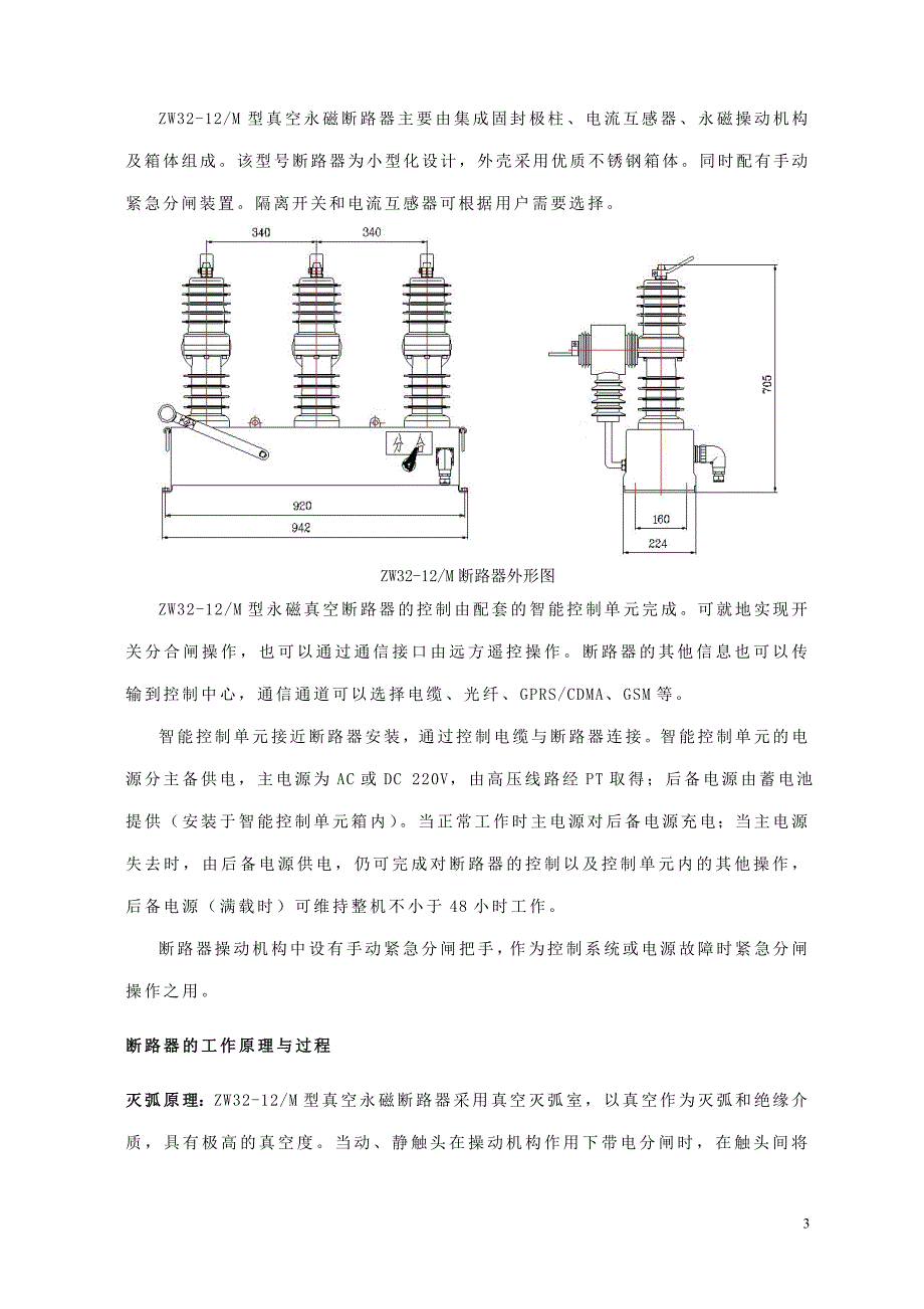 ZW32-12M户外高压永磁真空断路器技术规范书_第4页