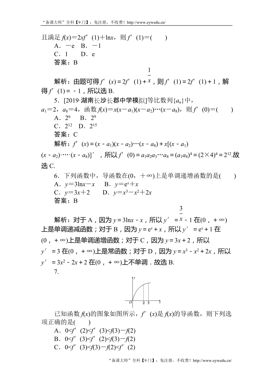 2020版高考数学（理）刷题小卷练： 8 Word版含解析_第2页