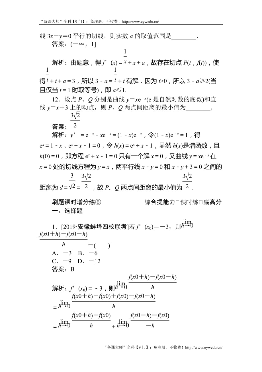 2020版高考数学（理）刷题小卷练： 8 Word版含解析_第4页