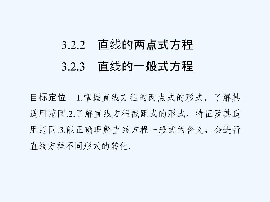 数学《课堂讲义》（浙江专用）必修二课件：第三章 直线与方程3.2.2 3.2.3_第1页