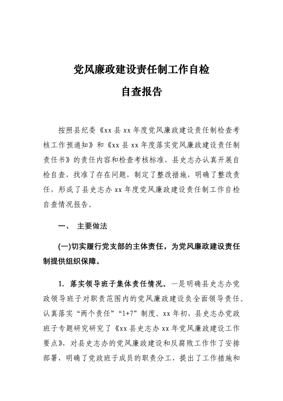 党风廉政建设责任制工作自检自查报告_第1页